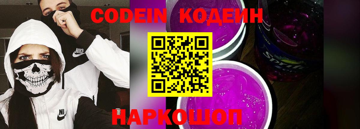Кодеиновый сироп Lean напиток Lean (лин)  Вход с VPN  Codein Purple Drank  Ревда 